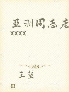 亚洲同志老头xxxxx