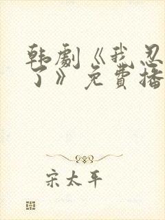 韩剧《我忍不了了》免费播放