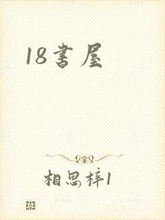 18书屋