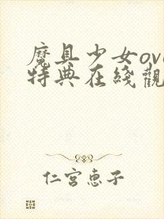魔具少女ova特典在线观看封面