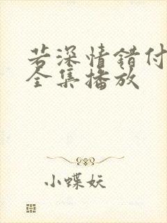 若深情错付短剧全集播放