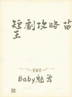 短剧攻略苗疆少主