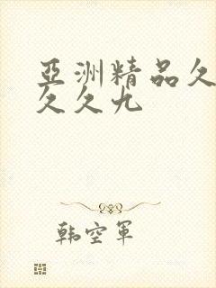 亚洲精品久久久久久九