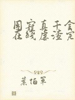 团宠真千金每天在线虐渣完整版全文阅读