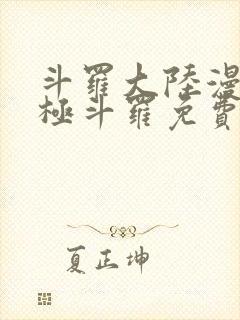 斗罗大陆漫画终极斗罗免费漫画下拉式