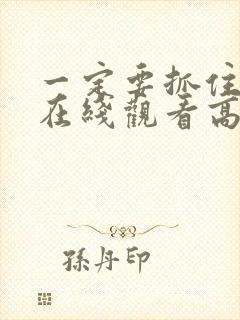 一定要抓住电影在线观看高清完整版免费