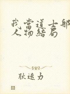 我当道士那些年人物结局