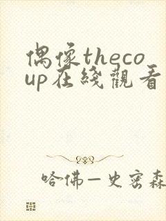 偶像thecoup在线观看全集免费播放封面