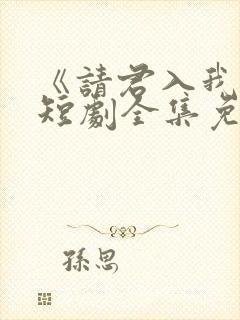 《请君入我怀》短剧全集免费