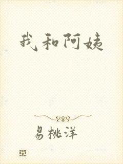 我和阿姨