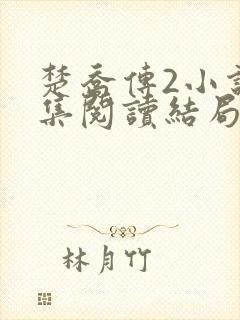 楚乔传2小说全集阅读结局封面