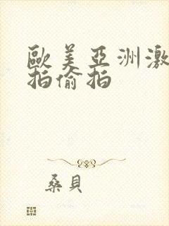 欧美亚洲激情自拍偷拍