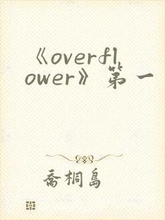 《overflower》第一季免费观看全集封面