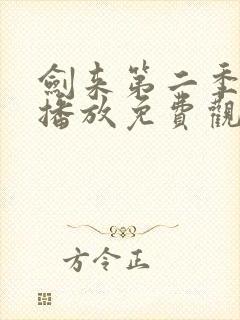 剑来第二季在线播放免费观看高清