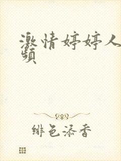 激情婷婷人妻视频