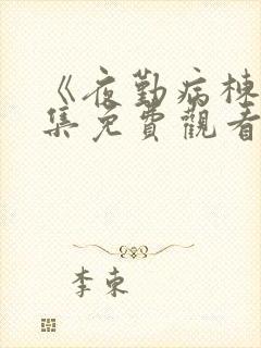 《夜勤病栋》全集免费观看