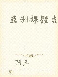 亚洲裸体爽