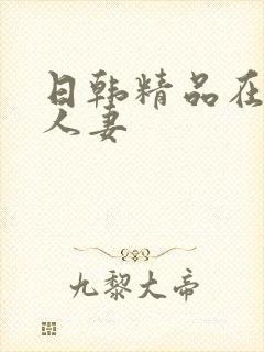 日韩精品在线 人妻