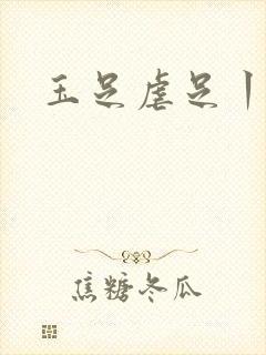 玉足虐足丨vk