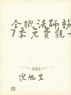 全职法师动漫第7季免费观看