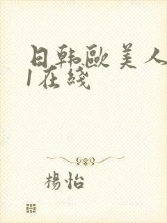 日韩欧美人妻91在线