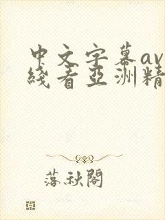 中文字幕av在线看亚洲精品封面