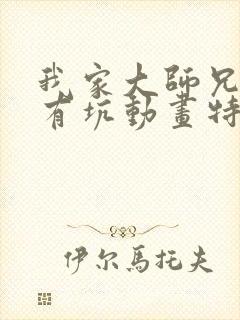 我家大师兄脑子有坑动画特别篇
