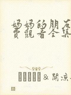 妈妈的朋友4免费观看全集在线播放封面