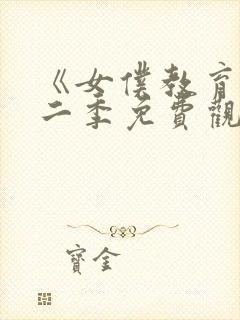 《女仆教育》第二季免费观看全集