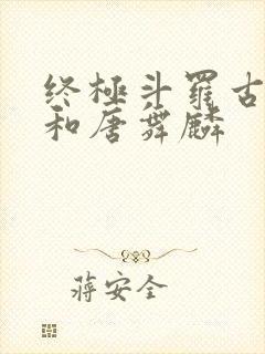 终极斗罗古月娜和唐舞麟