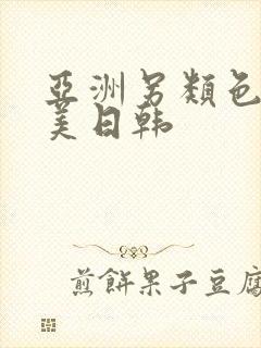 亚洲另类色区欧美日韩