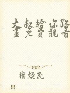 大叔给你路费漫画免费观看下拉式漫