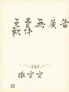 免费无广告动漫软件