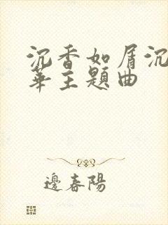 沉香如屑沉香重华主题曲