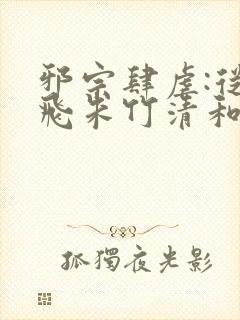 邪宗肆虐:从双飞朱竹清和千仞雪开始