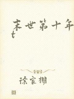 末世第十年txt
