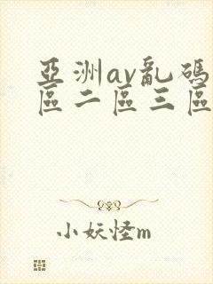亚洲av乱码一区二区三区潮浪