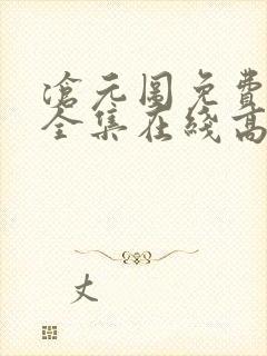 沧元图免费观看全集在线高清