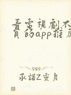 看电视剧不用会员的app推荐封面