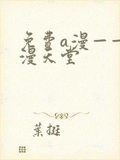 免费a漫——禁漫天堂