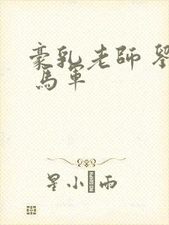 豪乳老师 刘艳 马军