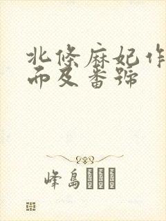 北条麻妃作品封面及番号