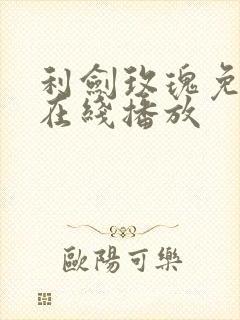 利剑玫瑰免费版在线播放