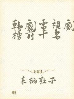 韩剧电视剧排行榜前十名