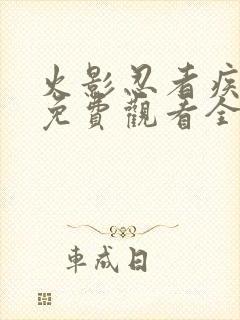 火影忍者疾风传免费观看全集高清
