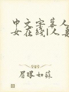 中文字幕人妻熟女在线|人妻一区日韩