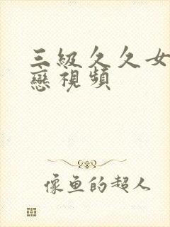 三级久久女同性恋视频