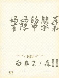 妈妈的朋友完整有限中字第5