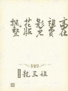 飘花影视高清完整版免费在线观看