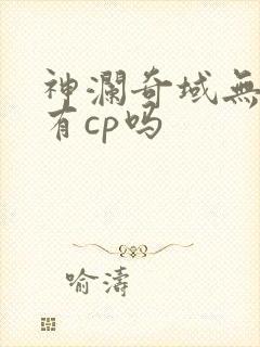 神澜奇域无双珠有cp吗